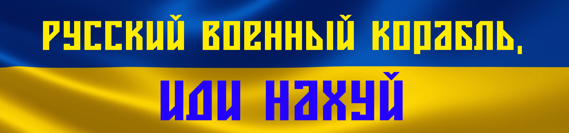 Русский корабль иди нахуй