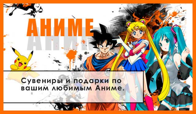 Сувениры по Аниме