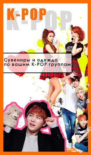 Сувениры по K-POP